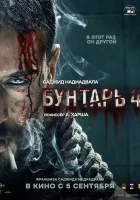  Бунтарь 4 смотреть онлайн (2025) 
