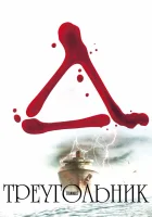  Треугольник смотреть онлайн (2009) 