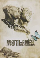  Мотылек смотреть онлайн (1973) 