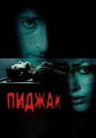  Пиджак смотреть онлайн (2004) 