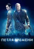  Петля времени смотреть онлайн (2012) 
