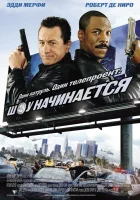  Шоу начинается смотреть онлайн (2002) 