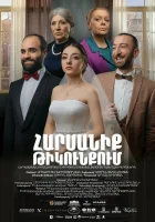  Свадьба в тылу смотреть онлайн (2021) 